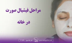 مراحل فیشیال صورت در خانه و همه چیز در مورد فیشال در خانه